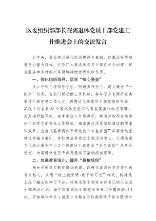 区委组织部部长在离退休党员干部党建工作推进会上的交流发言