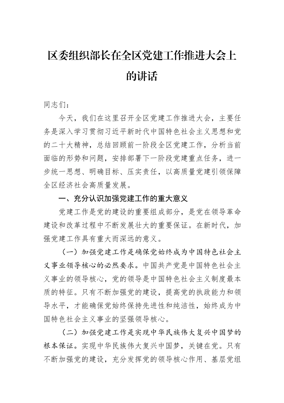 区委组织部长在全区党建工作推进大会上的讲话_第1页