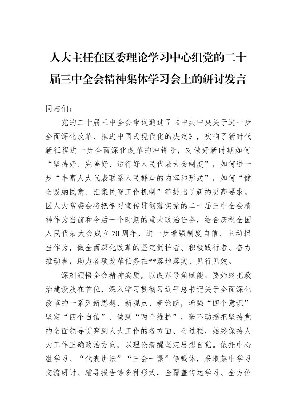 人大主任在区委理论学习中心组党的二十届三中全会精神集体学习会上的研讨发言_第1页