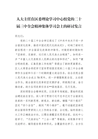 人大主任在区委理论学习中心组党的二十届三中全会精神集体学习会上的研讨发言