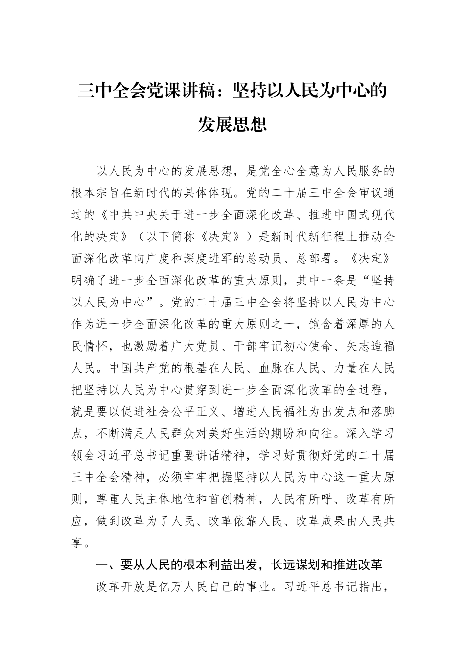 三中全会党课讲稿：坚持以人民为中心的发展思想_第1页