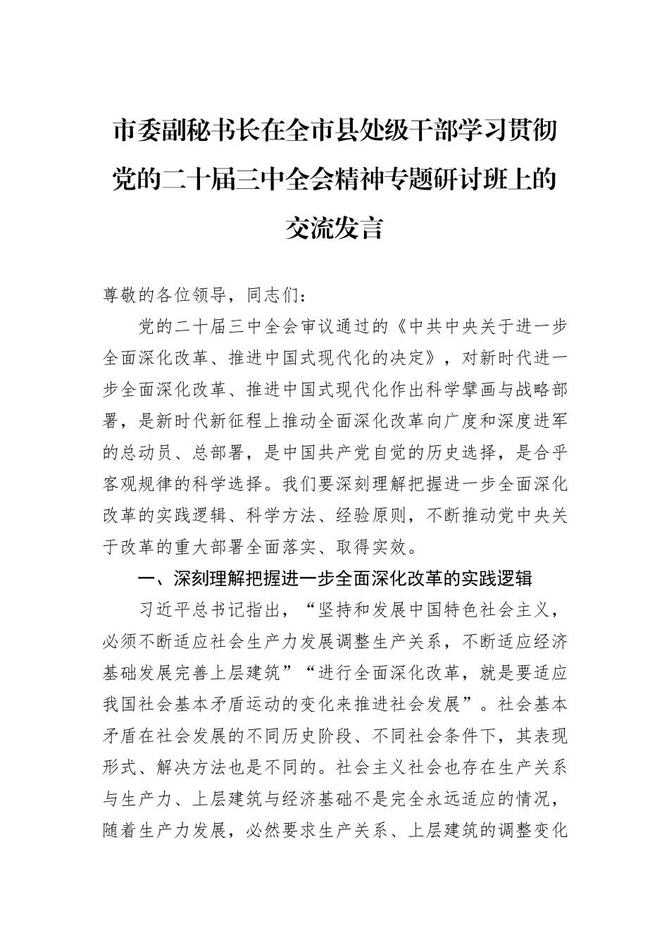 市委副秘书长在全市县处级干部学习贯彻党的二十届三中全会精神专题研讨班上的交流发言_第1页