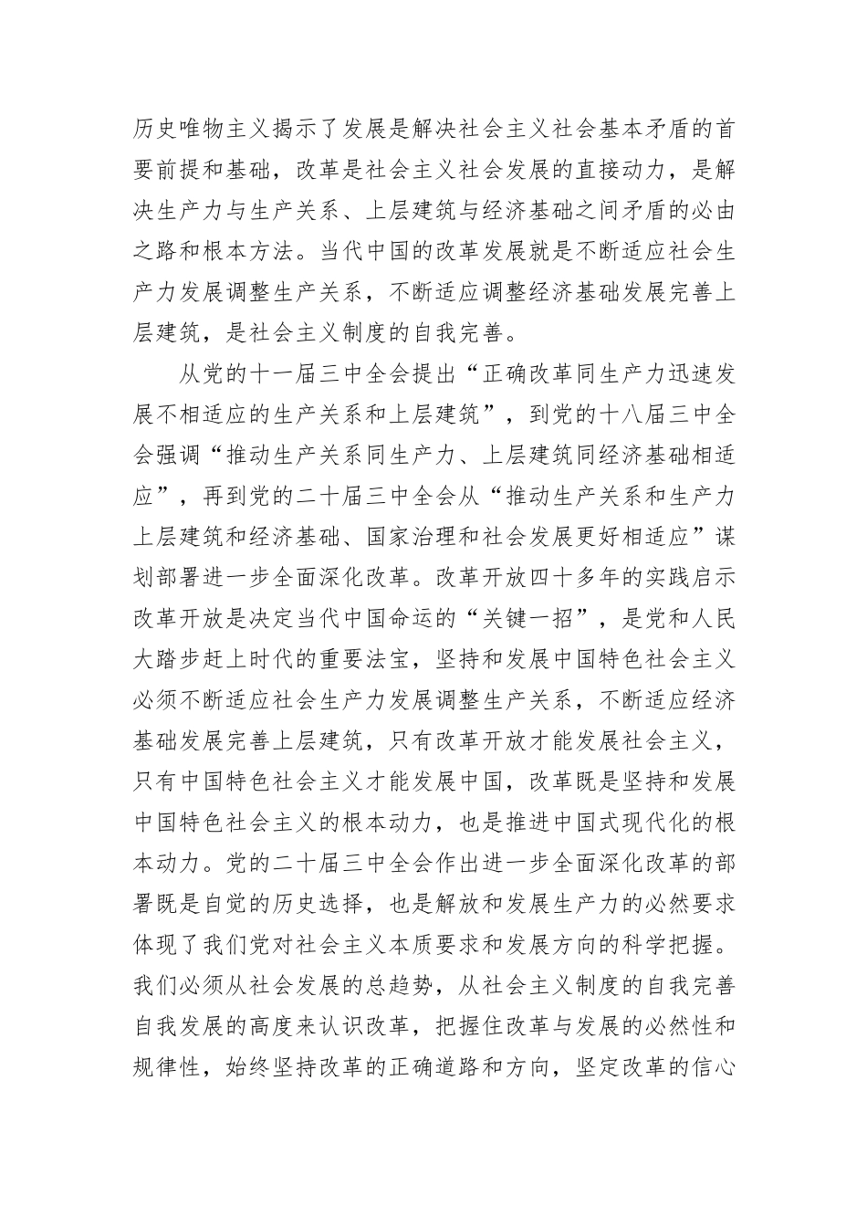 市委副秘书长在全市县处级干部学习贯彻党的二十届三中全会精神专题研讨班上的交流发言_第2页
