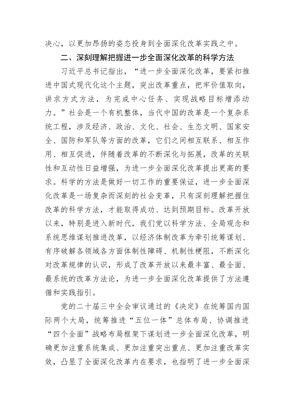 市委副秘书长在全市县处级干部学习贯彻党的二十届三中全会精神专题研讨班上的交流发言_第3页