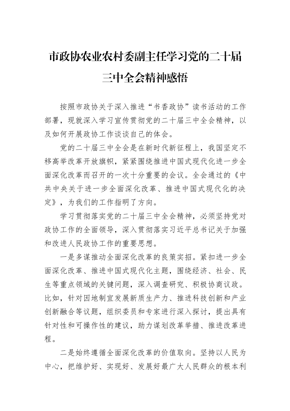 市政协农业农村委副主任学习党的二十届三中全会精神感悟_第1页