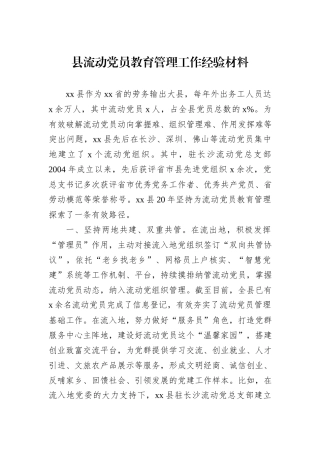 县流动党员教育管理工作经验材料
