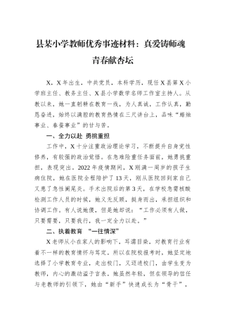 县某小学教师优秀事迹材料：真爱铸师魂 青春献杏坛