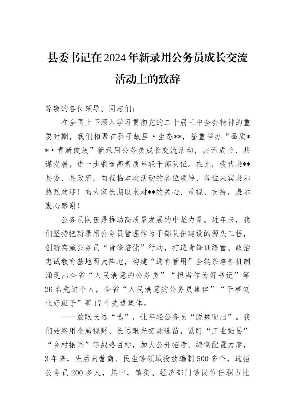 县委书记在2024年新录用公务员成长交流活动上的致辞_第1页