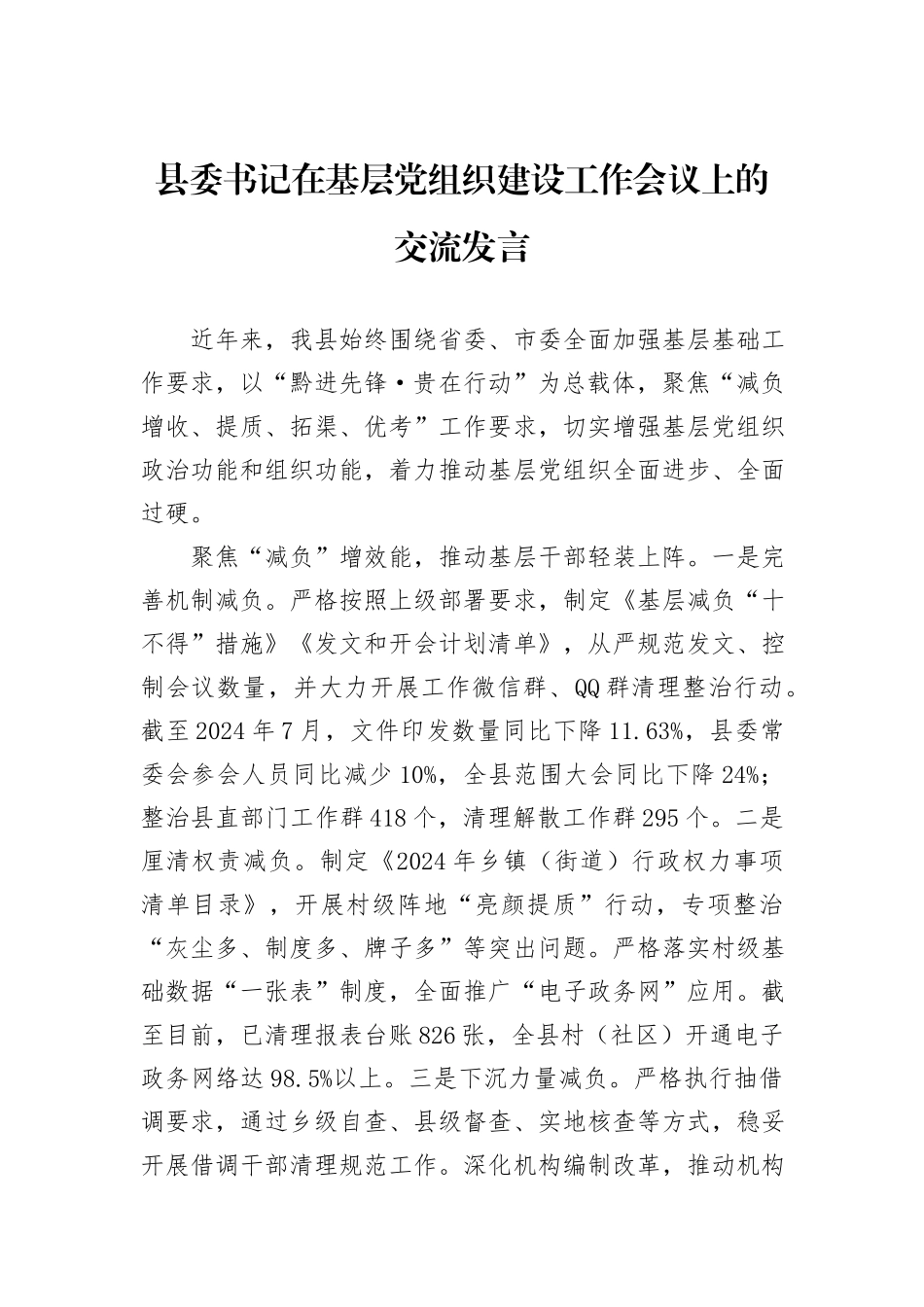 县委书记在基层党组织建设工作会议上的交流发言_第1页