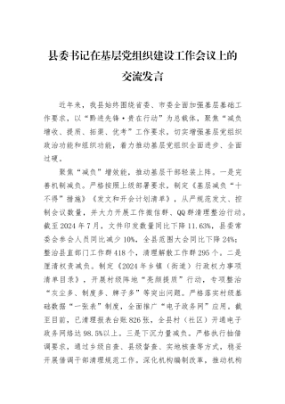 县委书记在基层党组织建设工作会议上的交流发言