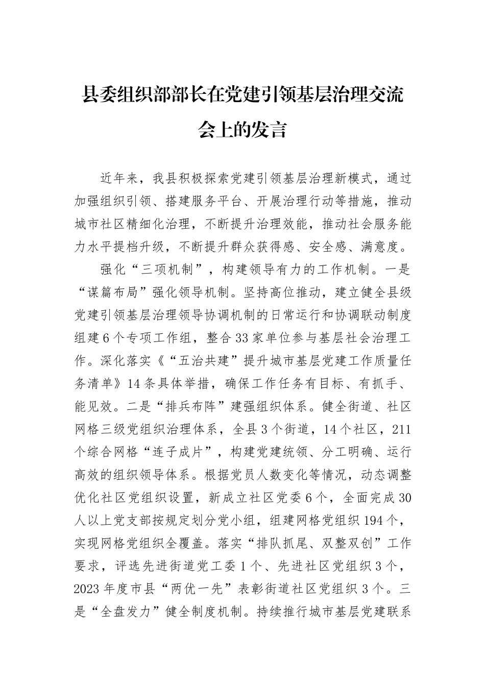 县委组织部部长在党建引领基层治理交流会上的发言_第1页