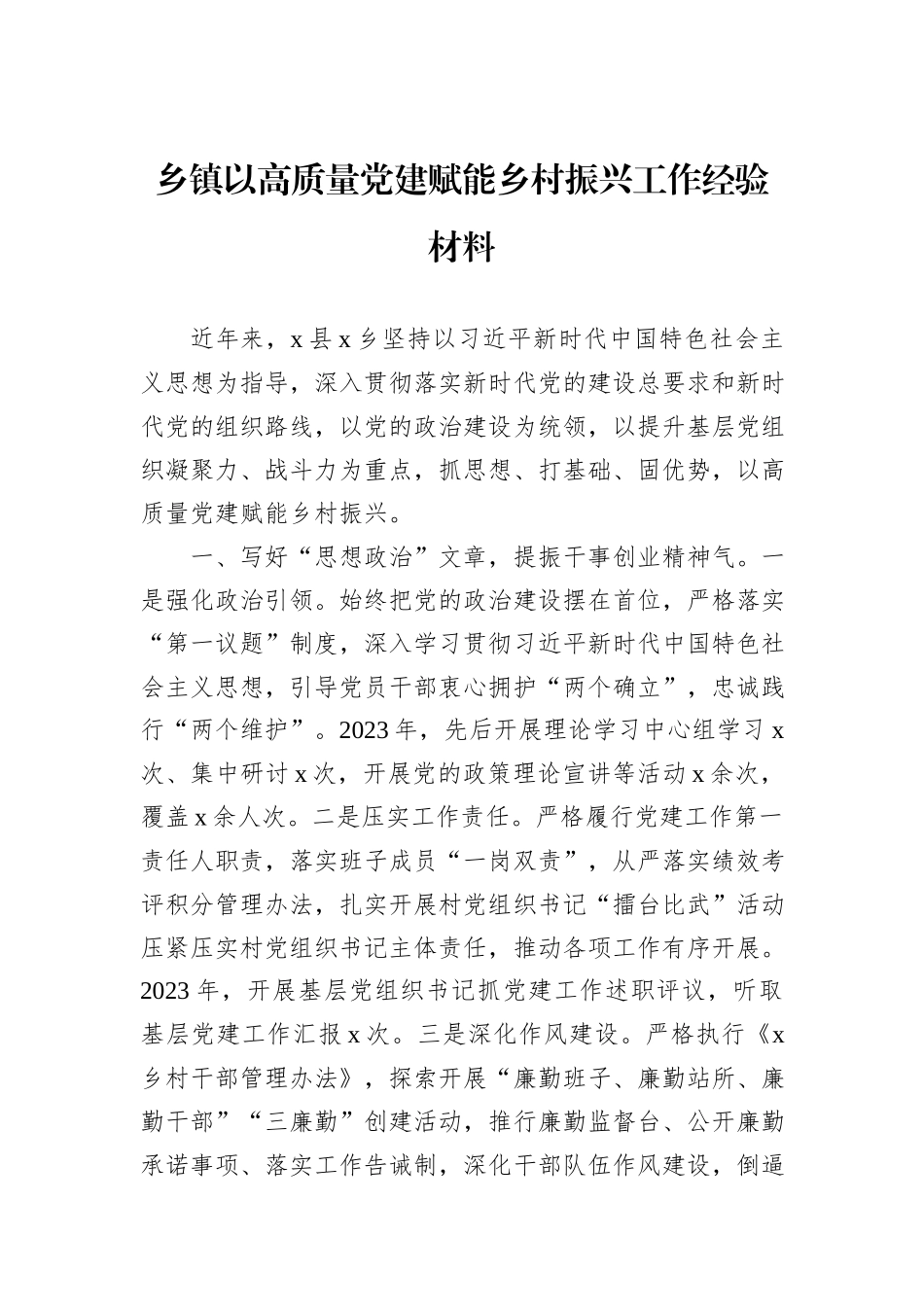 乡镇以高质量党建赋能乡村振兴工作经验材料_第1页