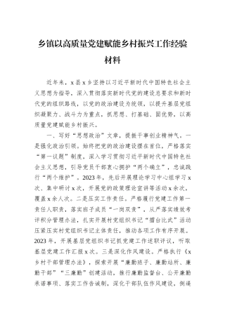 乡镇以高质量党建赋能乡村振兴工作经验材料