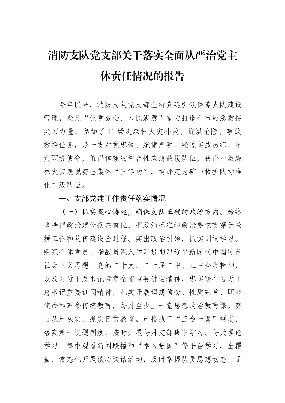 消防支队党支部关于落实全面从严治党主体责任情况的报告_第1页
