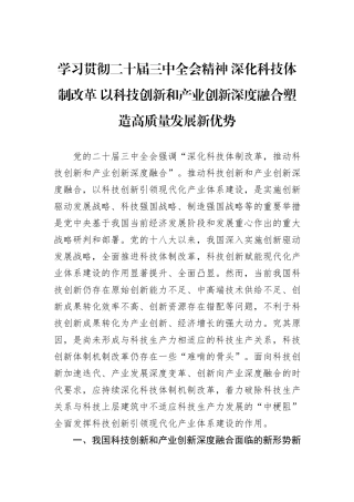 学习贯彻二十届三中全会精神+深化科技体制改革+以科技创新和产业创新深度融合塑造高质量发展新优势