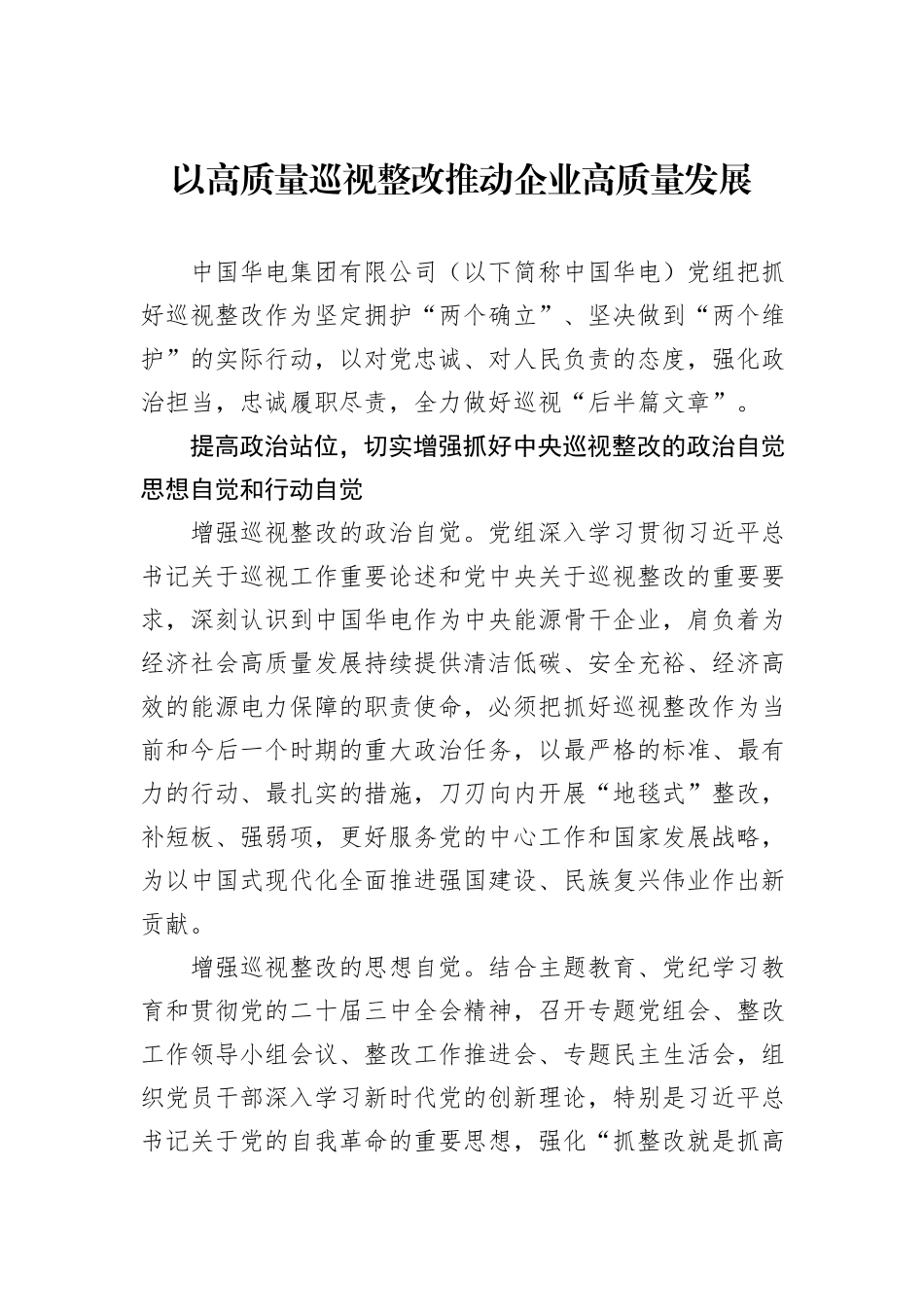 以高质量巡视整改推动企业高质量发展_第1页