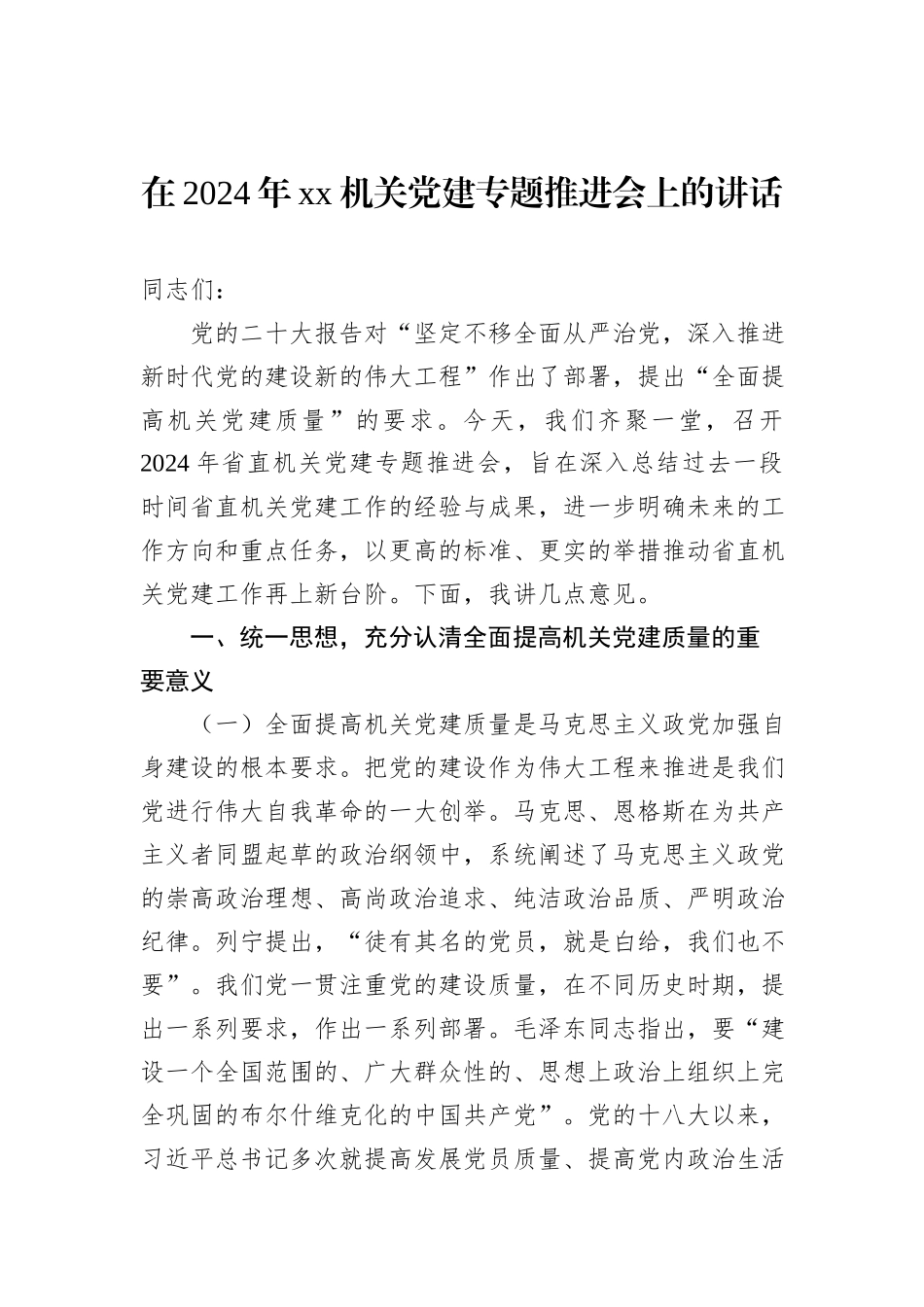 在2024年xx机关党建专题推进会上的讲话_第1页