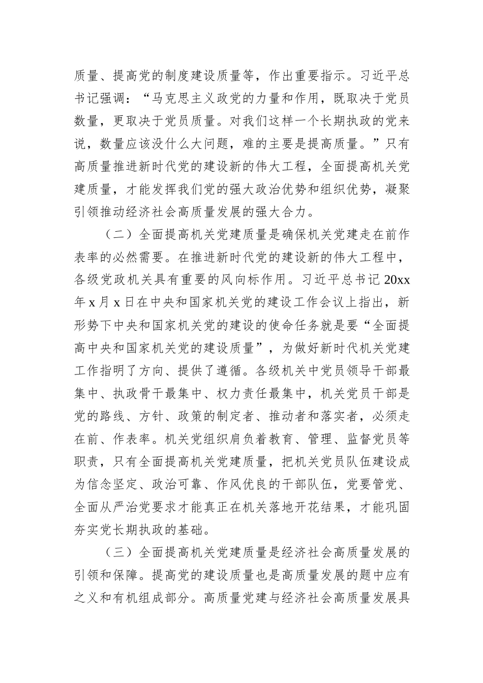 在2024年xx机关党建专题推进会上的讲话_第2页