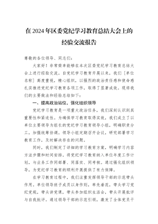 在2024年区委党纪学习教育总结大会上的经验交流报告