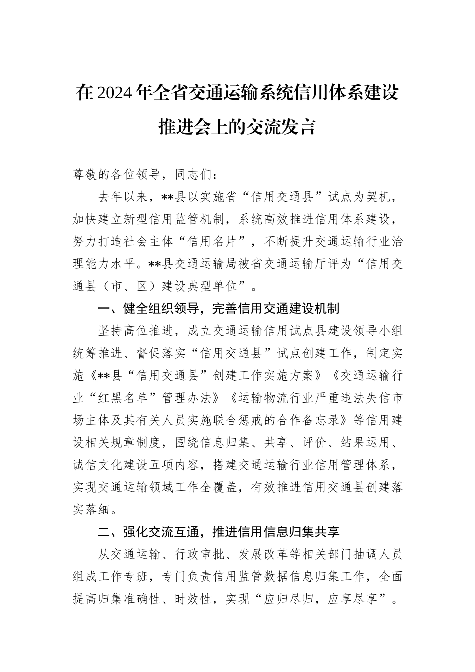 在2024年全省交通运输系统信用体系建设推进会上的交流发言_第1页