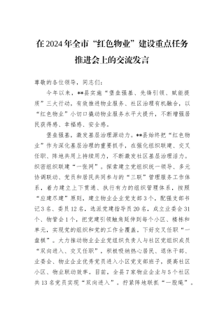 在2024年全市“红色物业”建设重点任务推进会上的交流发言