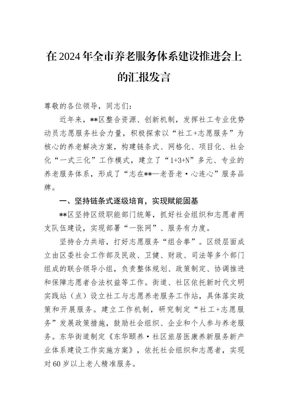 在2024年全市养老服务体系建设推进会上的汇报发言_第1页