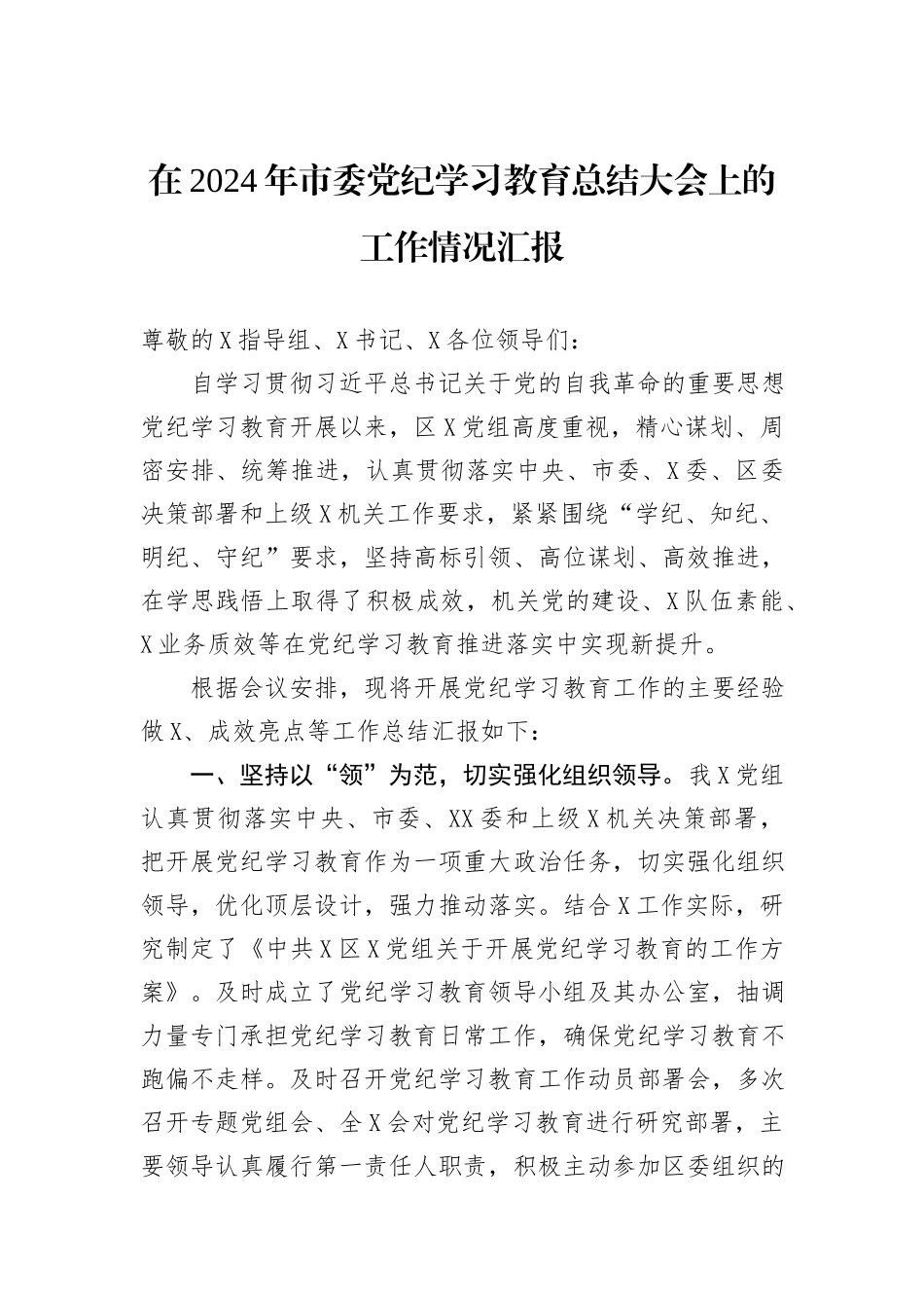 在2024年市委党纪学习教育总结大会上的工作情况汇报_第1页