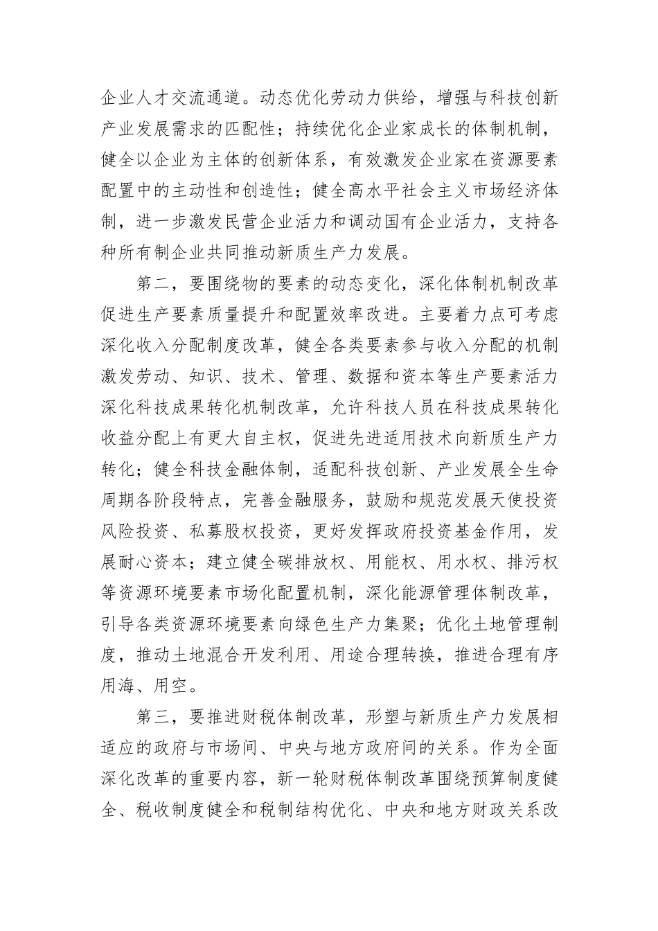 在2024年市委发展新质生产力座谈会上的交流发言_第2页