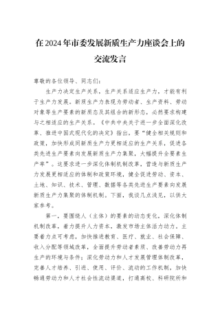 在2024年市委发展新质生产力座谈会上的交流发言