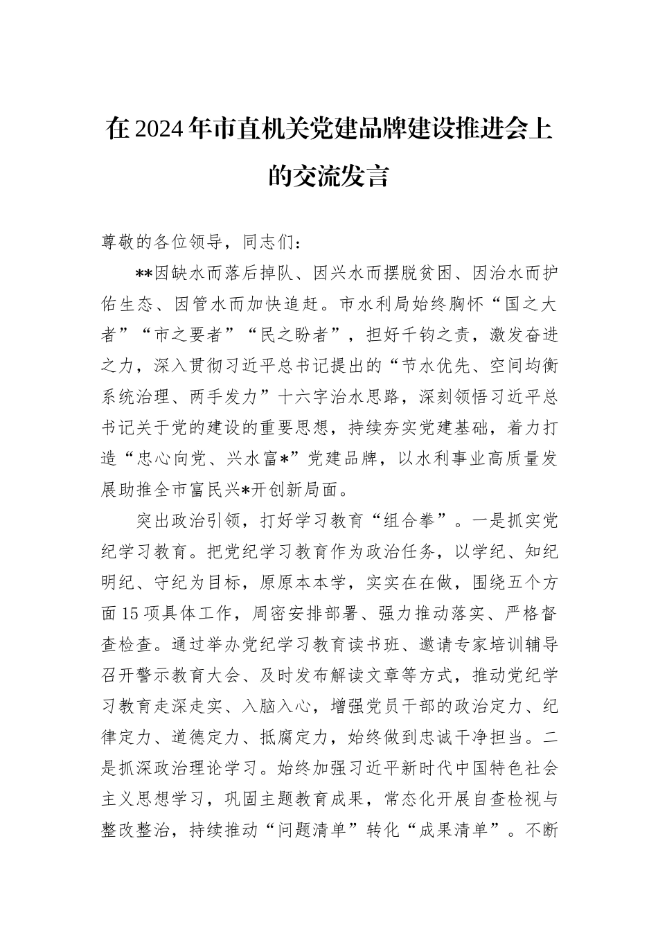 在2024年市直机关党建品牌建设推进会上的交流发言_第1页