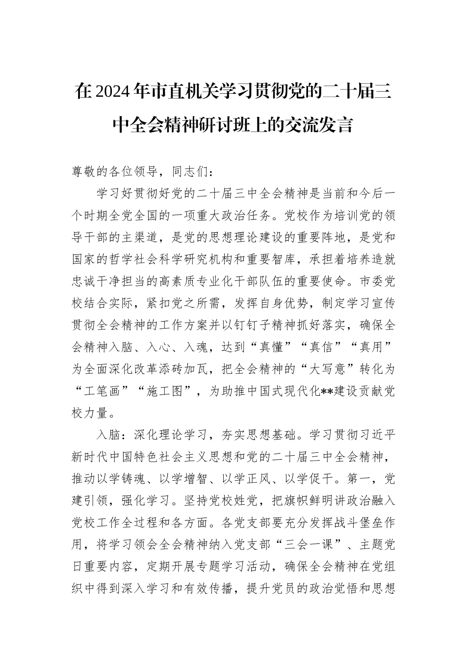 在2024年市直机关学习贯彻党的二十届三中全会精神研讨班上的交流发言_第1页