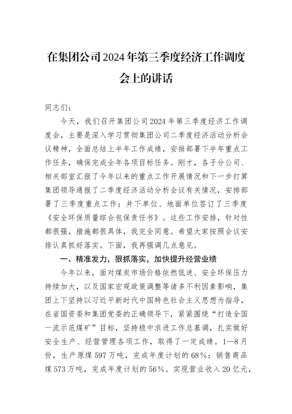 在集团公司2024年第三季度经济工作调度会上的讲话_第1页
