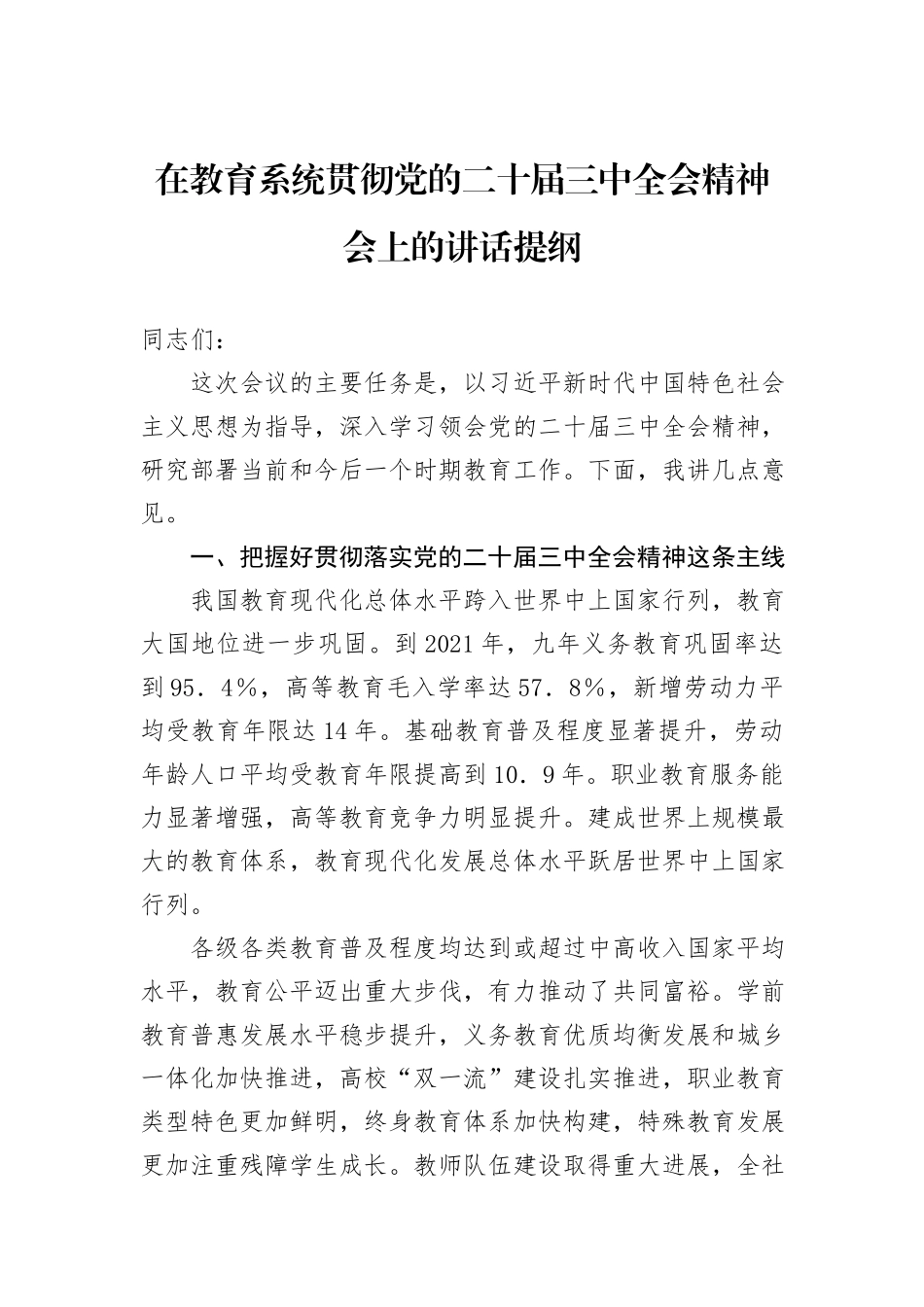 在教育系统贯彻党的二十届三中全会精神会上的讲话提纲_第1页
