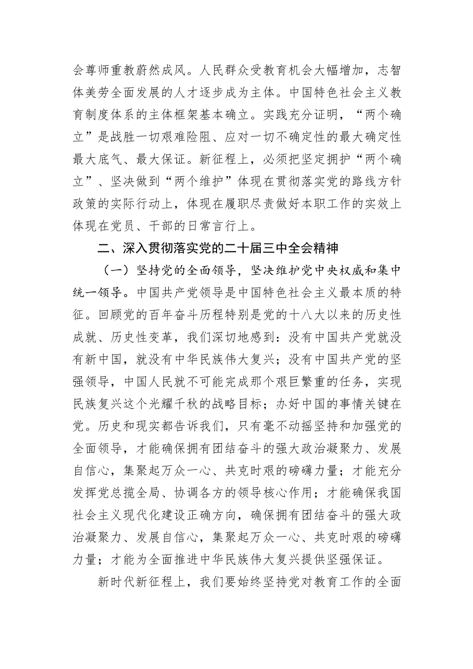 在教育系统贯彻党的二十届三中全会精神会上的讲话提纲_第2页