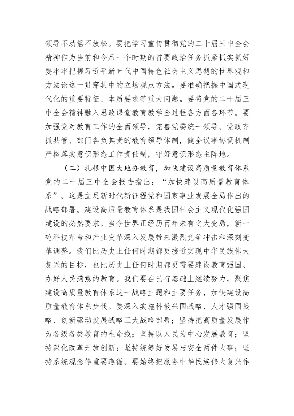 在教育系统贯彻党的二十届三中全会精神会上的讲话提纲_第3页