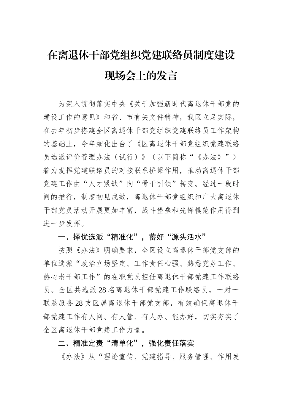 在离退休干部党组织党建联络员制度建设现场会上的发言_第1页