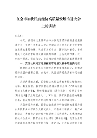 在全市加快民营经济高质量发展推进大会上的讲话
