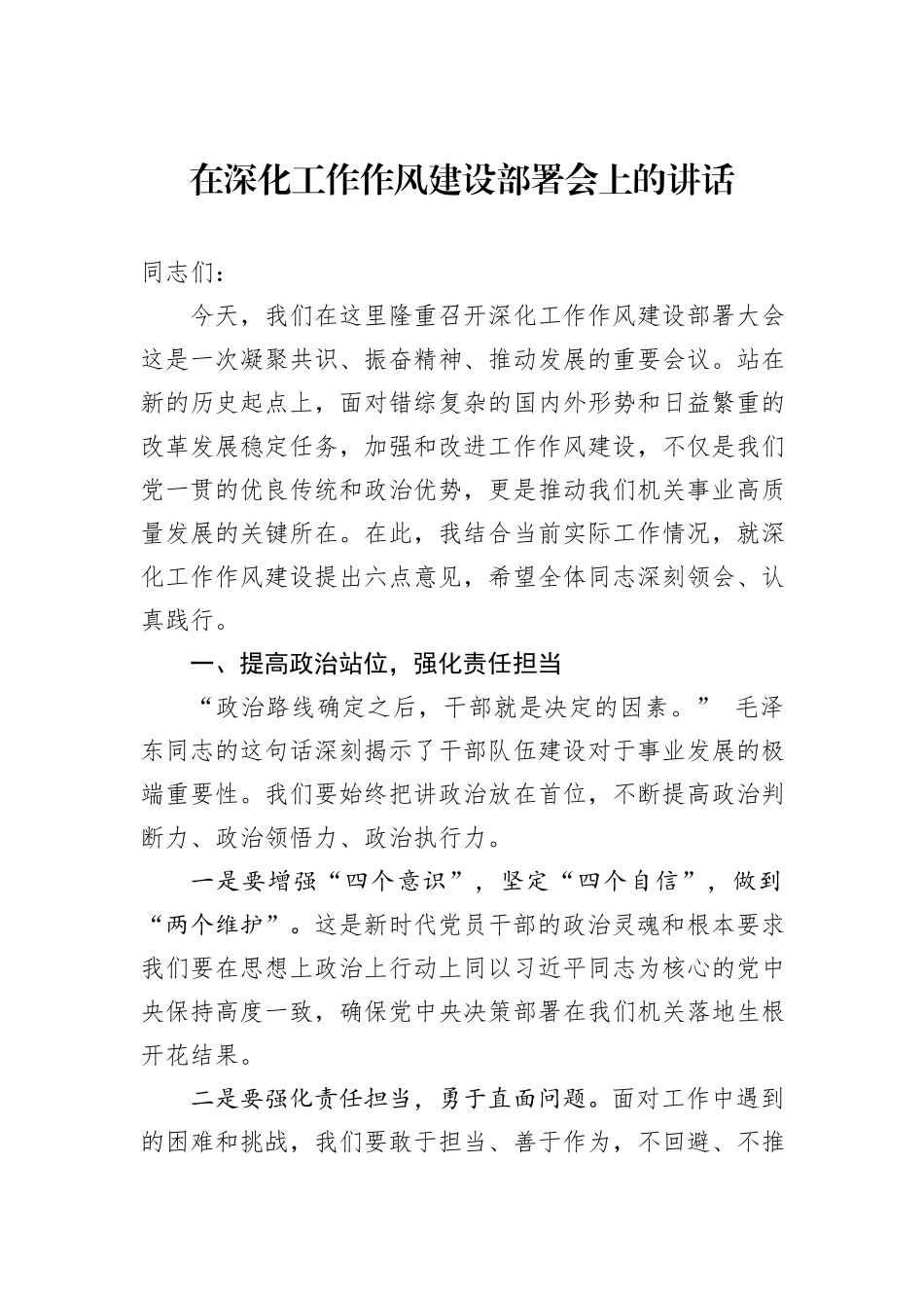 在深化工作作风建设部署会上的讲话_第1页