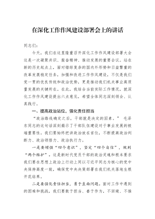 在深化工作作风建设部署会上的讲话