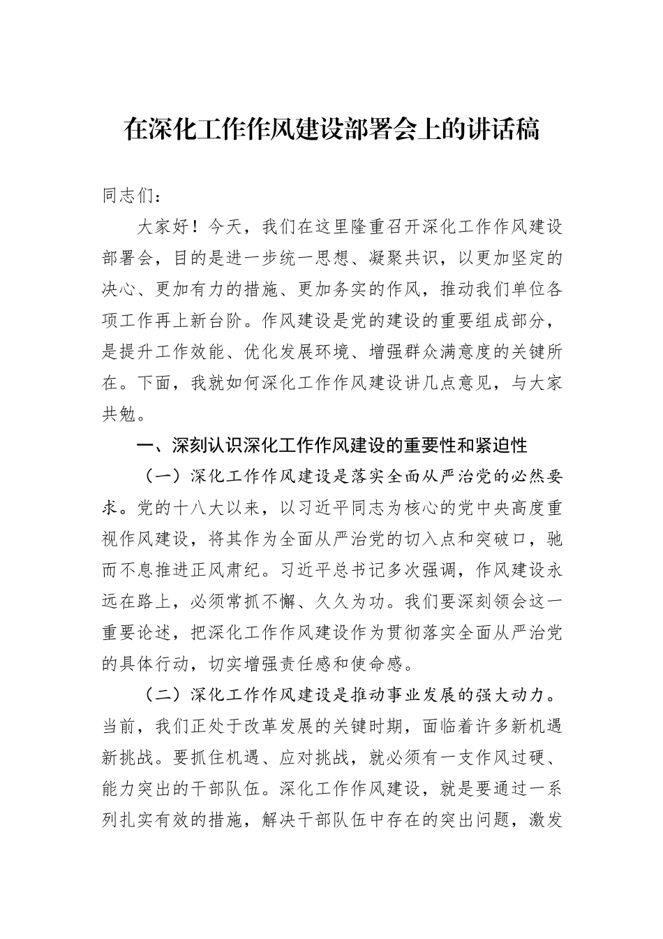 在深化工作作风建设部署会上的讲话稿_第1页