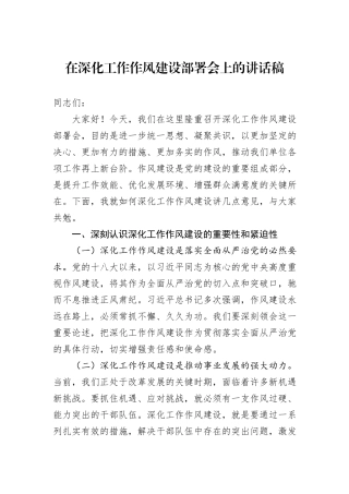 在深化工作作风建设部署会上的讲话稿