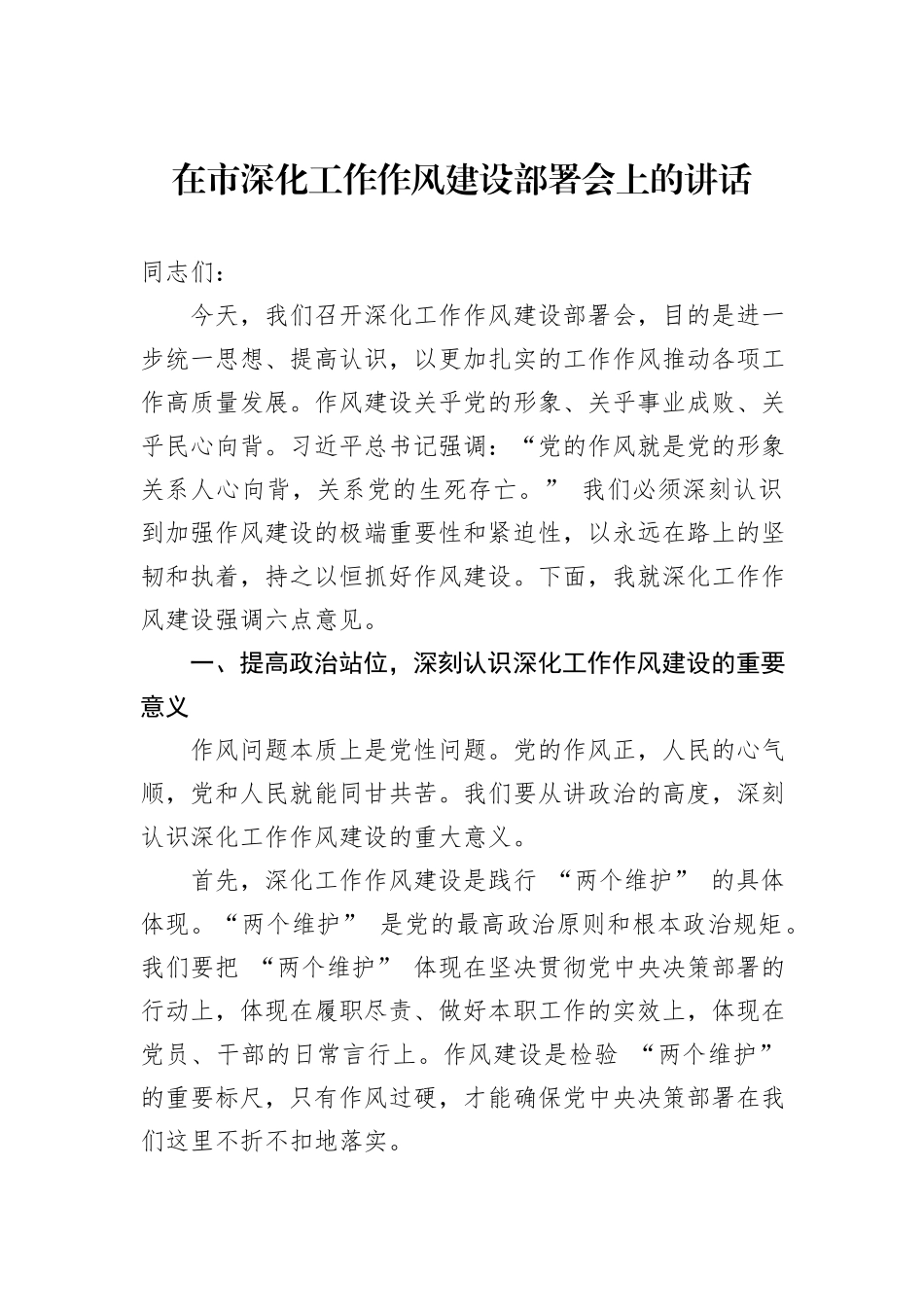 在市深化工作作风建设部署会上的讲话_第1页