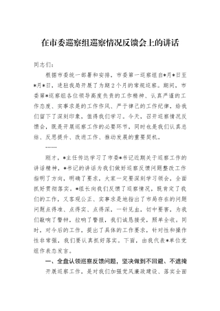 在市委巡察组巡察情况反馈会上的讲话
