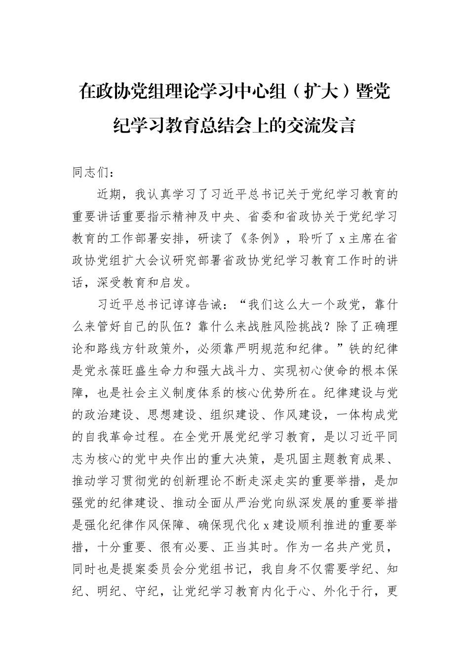 在政协党组理论学习中心组（扩大）暨党纪学习教育总结会上的交流发言_第1页