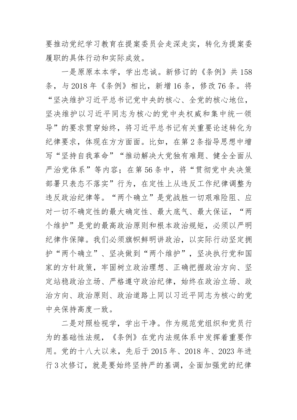 在政协党组理论学习中心组（扩大）暨党纪学习教育总结会上的交流发言_第2页