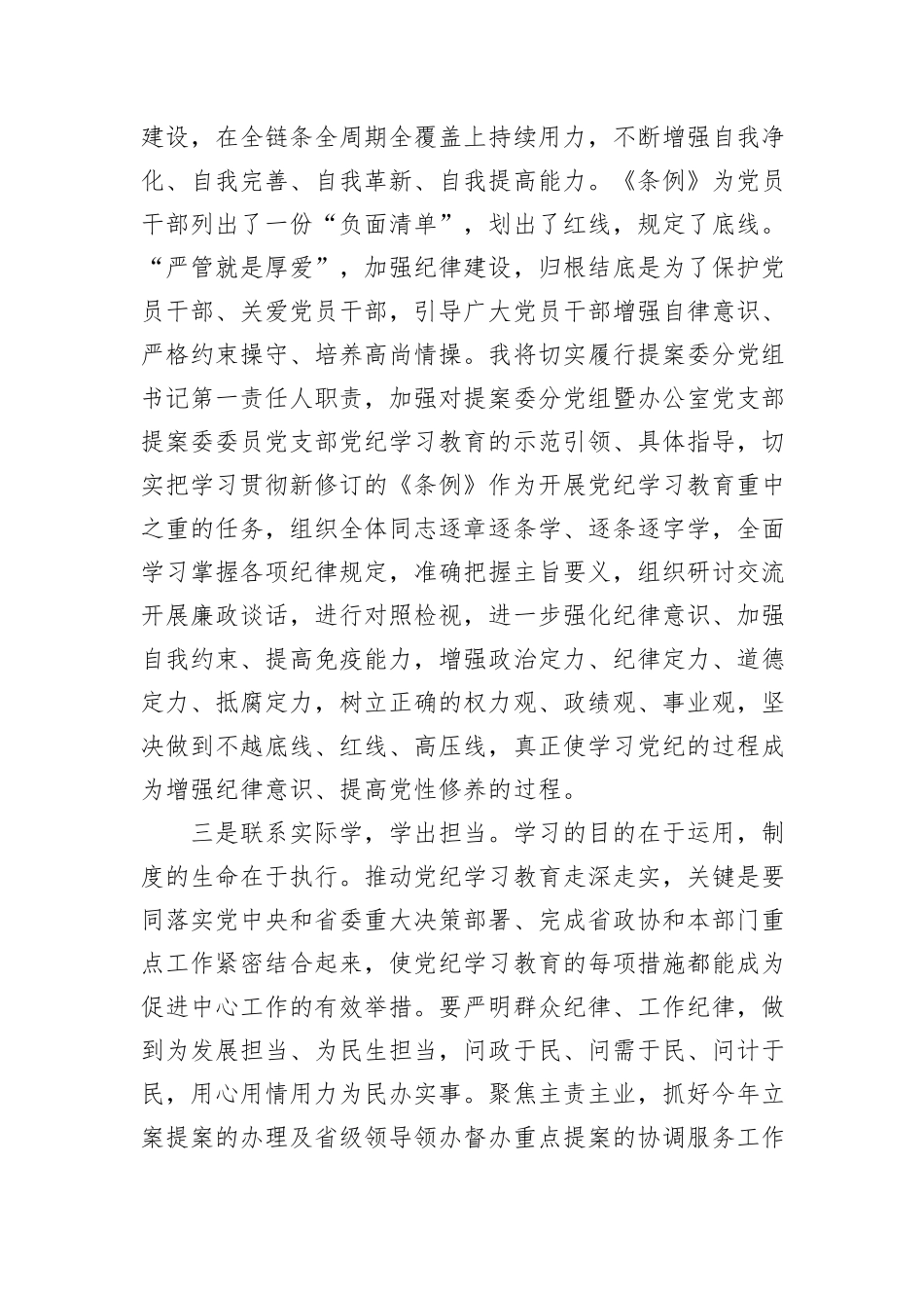 在政协党组理论学习中心组（扩大）暨党纪学习教育总结会上的交流发言_第3页