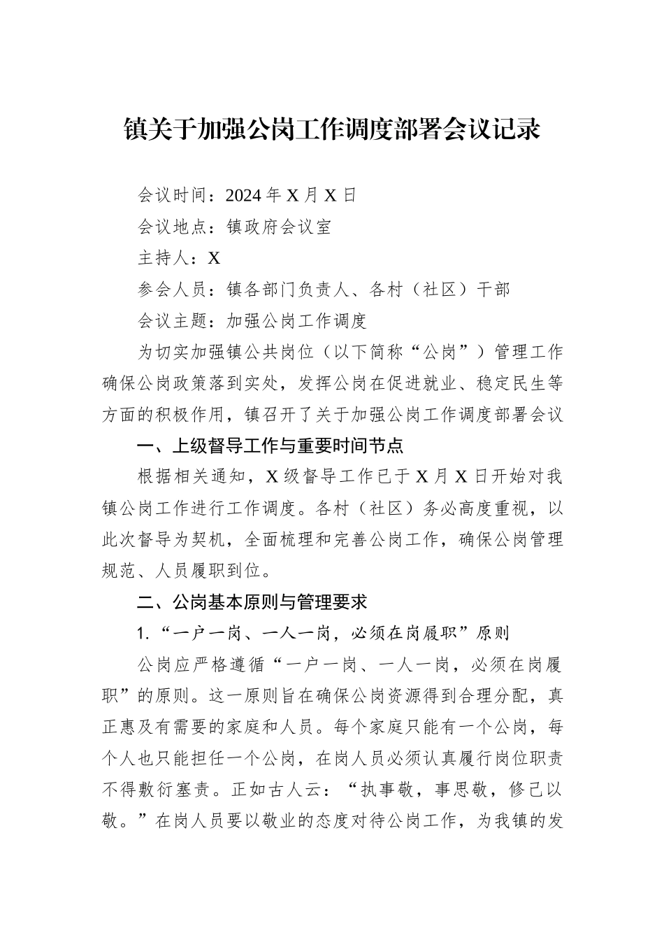 镇关于加强公岗工作调度部署会议记录_第1页