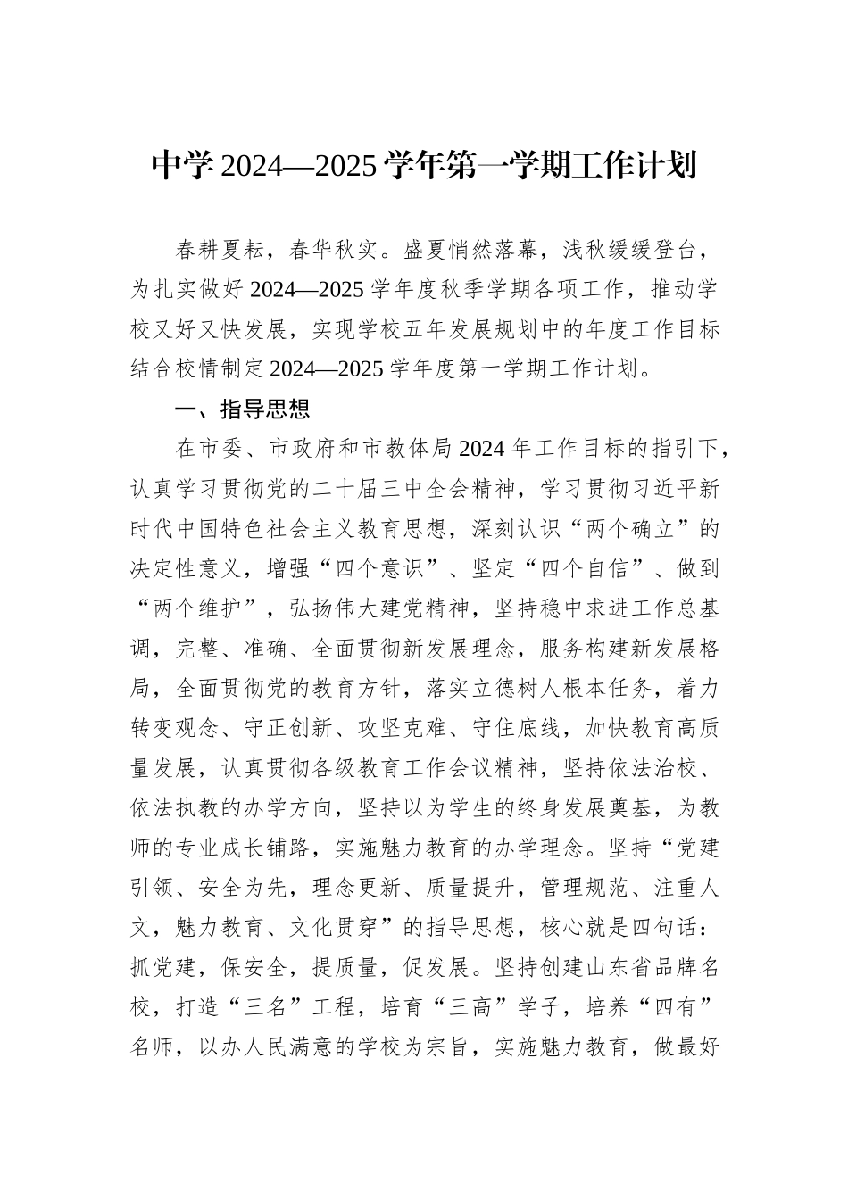 中学2024—2025学年第一学期工作计划_第1页
