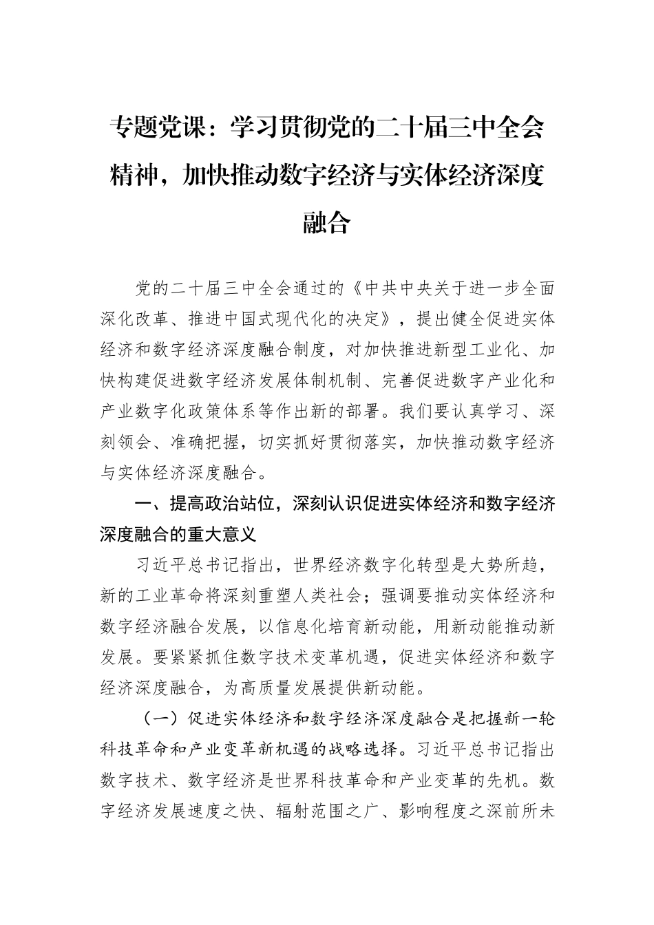 专题党课：学习贯彻党的二十届三中全会精神，加快推动数字经济与实体经济深度融合_第1页