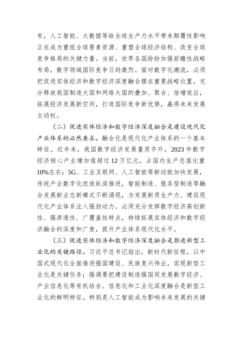 专题党课：学习贯彻党的二十届三中全会精神，加快推动数字经济与实体经济深度融合_第2页